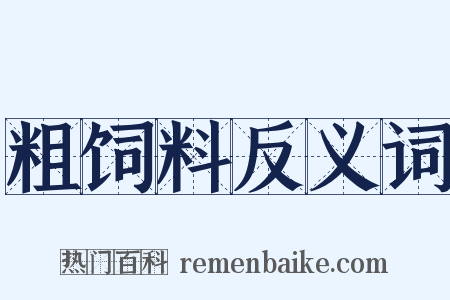 粗饲料反义词是什么意思的图片
